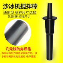 破壁料理机搅拌棒通用沙冰机配件奶茶店商用碎冰机捣棍榨汁推料棒
