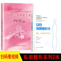 女性外阴整形术 概念 分类及手术技巧+妇科美容整形手术   整形外科 阴道美容外科 外科学 妇科美容医学书籍书
