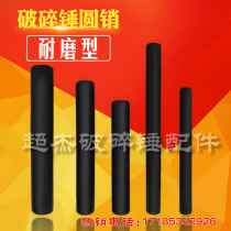 Excavator crusher round pin breaker flat pin round pin round pin gun head jacket pin breaker accessories