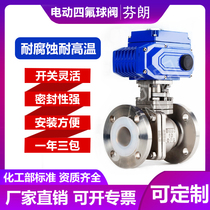 不锈钢电动衬氟球阀耐高温酸碱腐蚀性衬四氟法兰阀门Q941F46-16P
