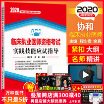 Guidance on practical skills of clinical practitioner qualification examination in 2020 written by Cheng shaogui and Yu Zhen, 9787567914612, China Union Medical University Press