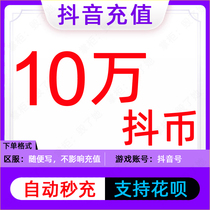 Douyin recharge 10000 yuan Douyin recharge 100,000 Douyin recharge Douyin coins 100,000 Douyin recharge automatically