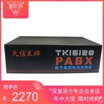 天信王牌TK16128可扩型8拖104 集团程控电话交换机8进104出 计费