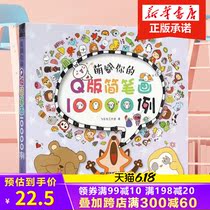 正版 萌翻你的Q版简笔画10000例 飞乐鸟 萌翻你的彩色铅笔画入门 简笔画手绘本教程书 儿童大人都能学的手帐绘画技法书籍