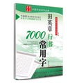 Tian Yingzhang 7000 Commonly Used Words in Running Script (Second Edition) 博库网