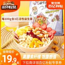 Tens of billions of subsidies (three squirrels_nut fruit yogurt oatmeal 500g) Net red snacks recommended meal replacement