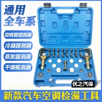 Automobile air conditioner leak detection and plugging plug plug test leak detection Connector tool car air conditioning repair tool