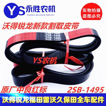 Zhongliang V belt belt 2SB1496 2SB1495 Vordron harvester accessories