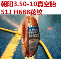 Chaoyang tire 350-10 Chaoyang tire 3 50-10 tire 51J motorcycle scooter vacuum tire
