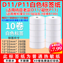 For the old D11 sticker D30 P11 thermal self-adhesive printing label paper price paper
