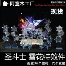 Spot Saint Seius Gold Aquarius Pluto Kamiao Glacier Snowflake Special Effect Kit
