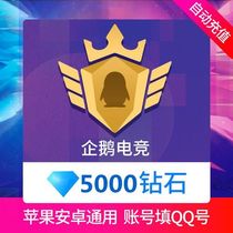 企鹅电竞直播5000钻石充值 企鹅电竞500元 自动充值 只能充值QQ号