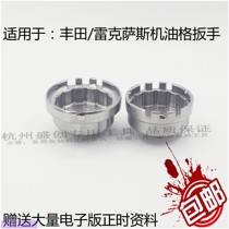 Suitable for Toyota Lexus Camry Reiz oil grid wrench filter wrench filter element disassembly tool