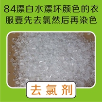 84 Bleaching water drift bad color clothes first chlorine before dyeing dyeing pre-treatment chlorine remover