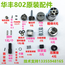  Huafeng 802 electric screwdriver motor gear Planetary gear output rod sleeve box inner tooth spring