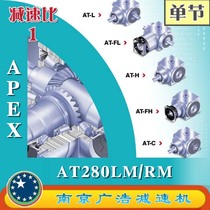 AT280LM RM-S1 APEX precision planetary reducer (1 ratio) AT280LM RM-S1