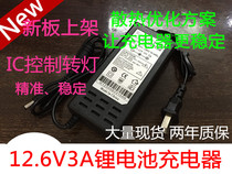 12 6V3A lithium battery charger three-string 18650 charger constant current constant voltage dual IC solution full rotation lamp