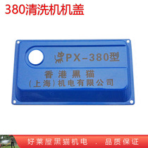 Type 380 universal high pressure washer supporting machine cover Iron cover Plastic cover shell car washer water retaining outer cover