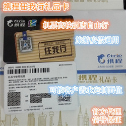 携程任我行礼品卡8000元 酒店旅游优惠抵用代金卡券直充原
      旅游卡优惠特卖