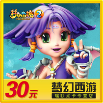 Netease all in one card 30 yuan 300 points / dream journey to the west 2 points card 30 yuan 300 points can be consigned ★ automatic recharge
