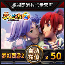 Netease card 50 yuan point card 500 points / dream journey to the west 2 points card 50 yuan point card 500 points automatic recharge