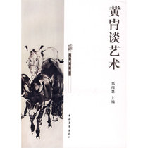 黄胄谈艺术