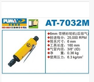 美國(guó)巨霸PUMA氣動(dòng) 6MM迷你砂輪機(jī)/氣磨機(jī)AT-7032M
