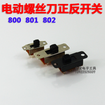 SEIKO electric batch reverse switch 800 801 802 Electric screwdriver reverse switch reverse switch
