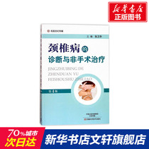 颈椎病的诊断与非手术治疗 第4版张卫华 主编 正版书籍 新华书店旗舰店文轩官网 河南科学技术出版社 外科学外科 生活