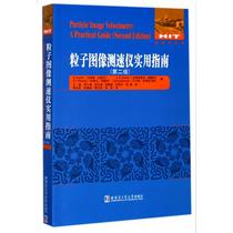 Practical Guide for Particle Image Speedometer 2nd Edition (German) Marcus Raphael (Markus Raffel) Waiting for Wang Lu and others to translate the original books Xinhua Book