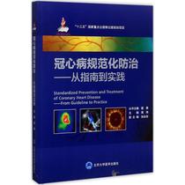 Standardized prevention and treatment of coronary heart disease
