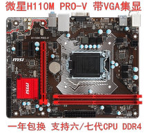 MSI/微星 H110M PRO-V主板1151针 H110上六代七代CPU 七彩虹B150