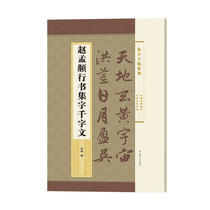 Zhao Mengfu's Xingshu Ji Zi Qian Zi Wen (Ji Zi Zi Tie Series)
