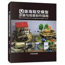Q version guide for painting and scene making of sea, land and air models