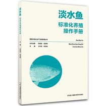 畜禽标准化生产流程管理丛书:淡水鱼标准化养殖操作手册