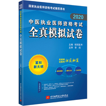2020昭昭执业医师考试 中医执业医师资格考试全真模拟试卷
