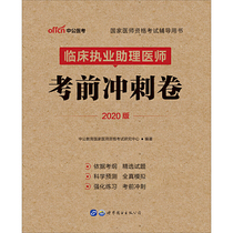 医师资格考试中公2020国家医师资格考试辅导用书临床执业助理医师考前冲刺卷