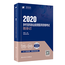考试达人：2020乡村全科执业助理医师资格考试  随身记（配增值）