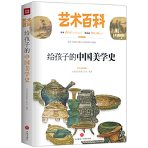 给孩子的中国美学史 艺术百科