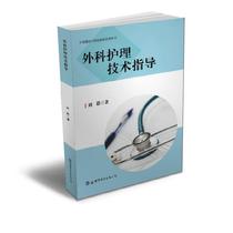 Surgical nursing technical guidance