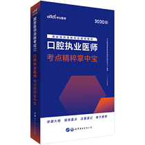 医师资格考试中公2020国家医师资格考试辅导用书口腔执业医师考点精粹掌中宝