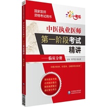 中医执业医师*阶段考试精讲——临床分册（国家医师资格考试用书）
