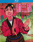 Classic nostalgic old movie Liu Sanjie Blu-ray DVD digital restoration HD Huang Wanqiu / Liu Shilong