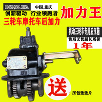 Tricycle motorcycle afterburner Queen pressure package spore pressure box semi-full suspension rear axle load booster auxiliary variable speed