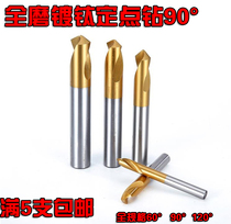 Full grinding titanium plated fixed point drill high speed steel core drill plus hard positioning drill NC fixed point Chamfering knife 90 degrees 120 degrees