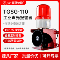 TGSG-110 industrial voice sound and light integrated alarm 220V factory security outdoor fire horn 24V36V