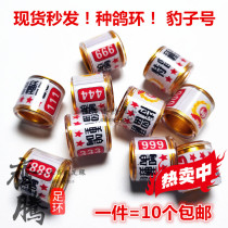 Special seed pigeon ring pigeon foot ring pigeon foot ring carrier pigeon pigeon breeding pigeon special stay commemorative foot pigeon ring leopard number