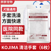 KOJIMA PETS FREE FROM WASHING GLOVES WET WIPES DOGS KITTY Deodorant Dry Cleaning Butts Clean Bath Items Towels