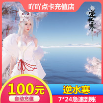 网易一卡通逆水寒OL点卡100元1000元宝1000通用点梦幻西游2秒到账