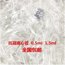 Anti-coagulation centrifuge tube bullet 0 5ml 1 5ml anti-coagulation tube for analysis of EDTA-K2 blood cells